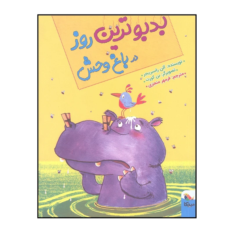 کتاب بدبو ترین روز در باغ وحش اثر آلن راسبریجر انتشارات میچکا 