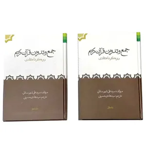 کتاب جمع و تدوین قرآن کریم  اثر سید علی شهرستانی انتشارات دلیل ما 2 جلدی