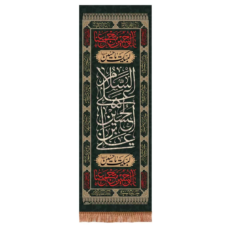 پرچم خدمتگزاران مدل کتیبه ستونی محرم طرح السلام علی الحسین بن علی علیه السلام کد 40003105