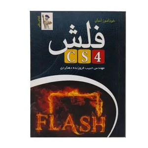 کتاب خودآموز آسان فلش CS4 اثر حبیب فروزنده دهکردی انتشارات نقش سیمرغ