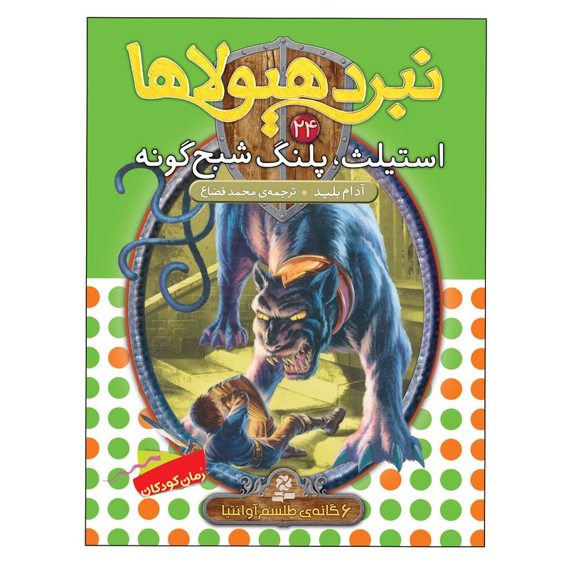 کتاب نبرد هیولاها 24 استیلث پلنگ شبح گونه اثر آدام بلید انتشارات قدیانی