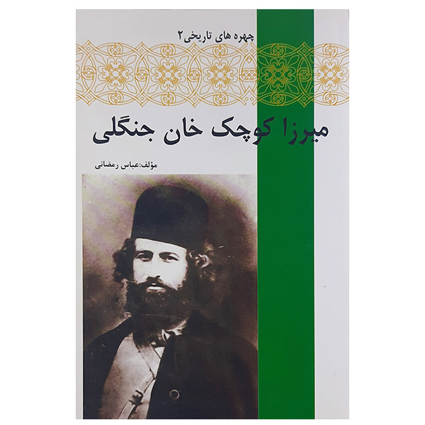 کتاب میرزا کوچک خان جنگلی اثر عباس رمضانی نشر تارا