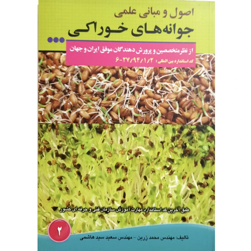 کتاب اصول و مبانی علمی جوانه های خوراکی اثر محمد زرین و سعید سید هاشمی انتشارات آموزش فنی حرفه ای مزرعه زرین