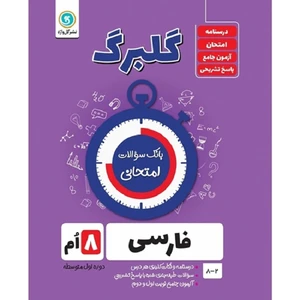 کتاب گلبرگ فارسی هشتم دوره اول متوسطه اثر محمد فتاحی و زهرا طهماسبی نمینی نشر گل واژه