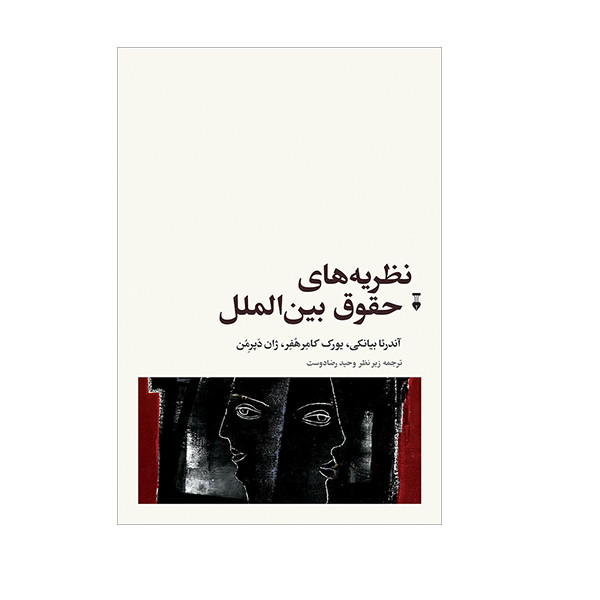 کتاب نظریه های حقوق بین الملل اثر جمعی از نویسندگان نشر نو 