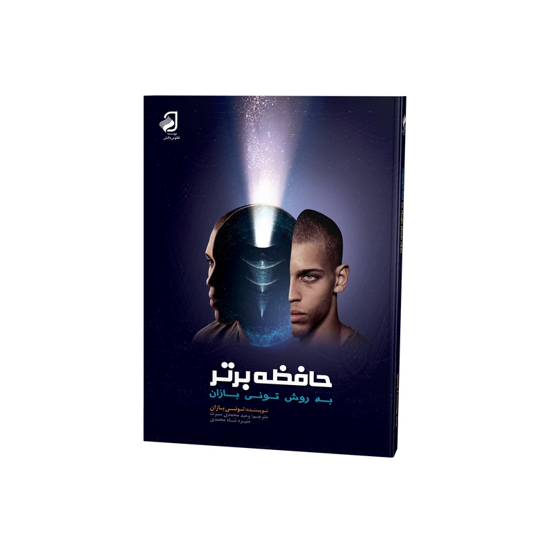 کتاب حافظه برتر به روش تونی بازان اثر تونی بازان نشر فانوس دانش