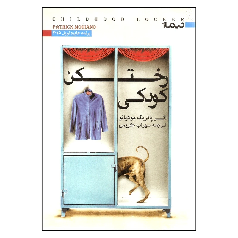 کتاب رختکن کودکی اثر پاتریک مودیانو نشر نیماژ