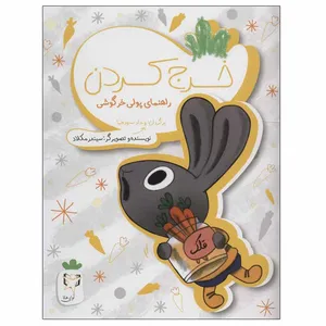 کتاب خرج کردن راهنمای پولی خرگوشی اثر سیندر مکلاد انتشارت آوای هانا