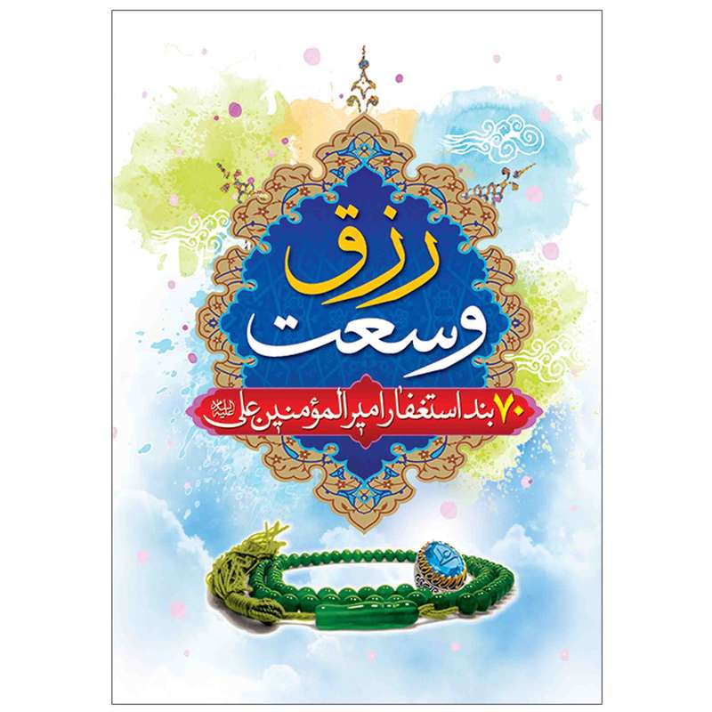 کتاب وسعت رزق  ترجمه ابراهیم خانه زرین انتشارت مشهور