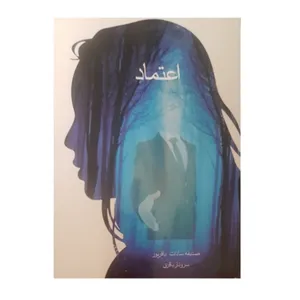 کتاب اعتماد اثر صدیقه سادات باقرپور و سروناز باقری انتشارات مهوین