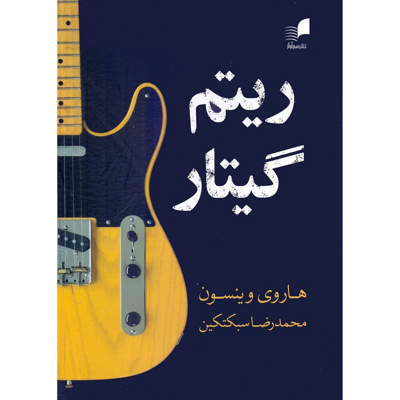 کتاب ریتم گیتار اثر هاروی وینسون ترجمه محمدرضا سبکتکین انتشارات هم آواز