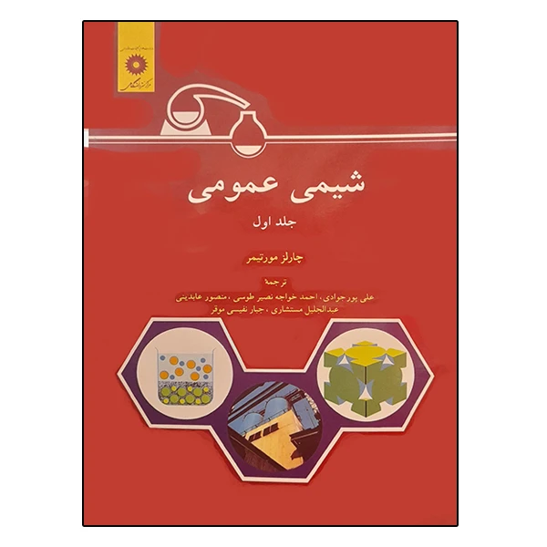 کتاب شیمی عمومی اثر چارلز مورتیمر انتشارات مرکز دانشگاهی جلد 1