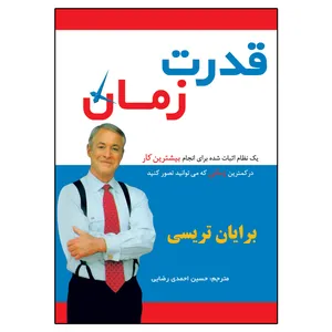 کتاب قدرت زمان اثر برایان تریسی انتشارات سایه گستر