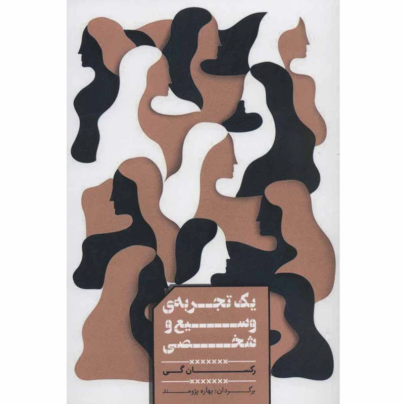 کتاب یک تجربه ی وسیع و شخصی اثر رکسان گی انتشارات شمشاد