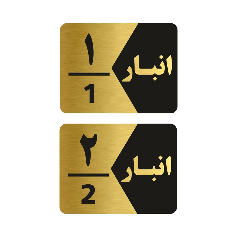 تابلو راهنما طرح انبار مدل GNG502 مجموعه 2 عددی