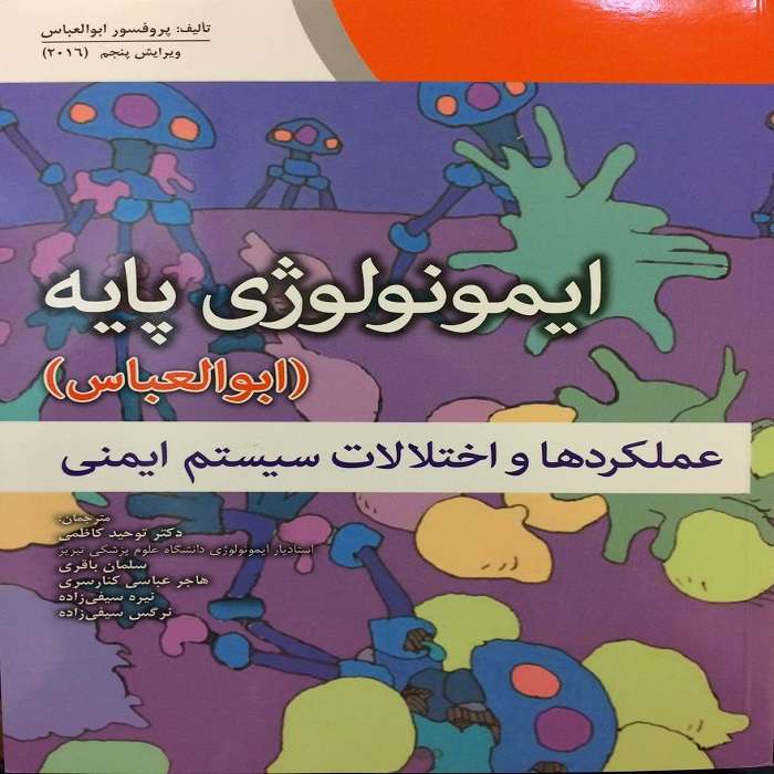کتاب ایمونولوژی پایه اثر ابوالعباس انتشارات ابن سینا