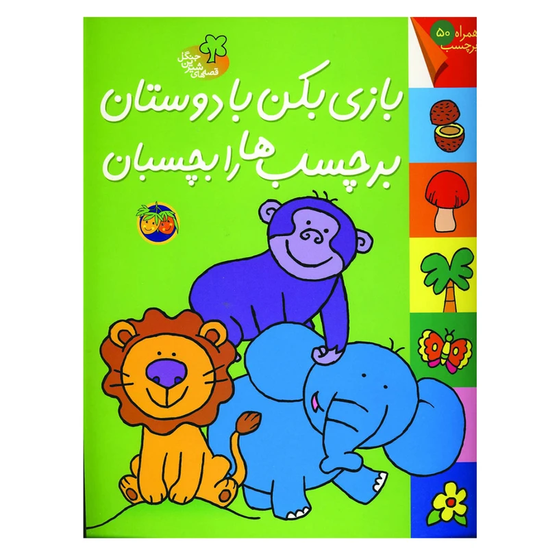 کتاب بازی بکن با دوستان برچسب ها را بچسبان اثر مژگان شیخی نشر افق