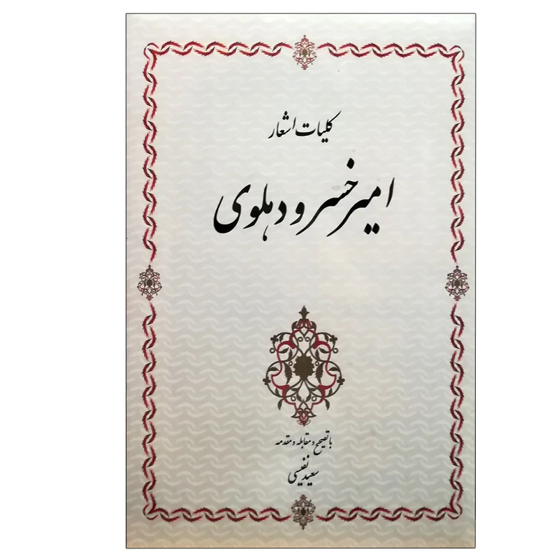 کتاب کلیات اشعار امیرخسرو دهلوی اثر امیر خسرو دهلوی انتشارات سنایی