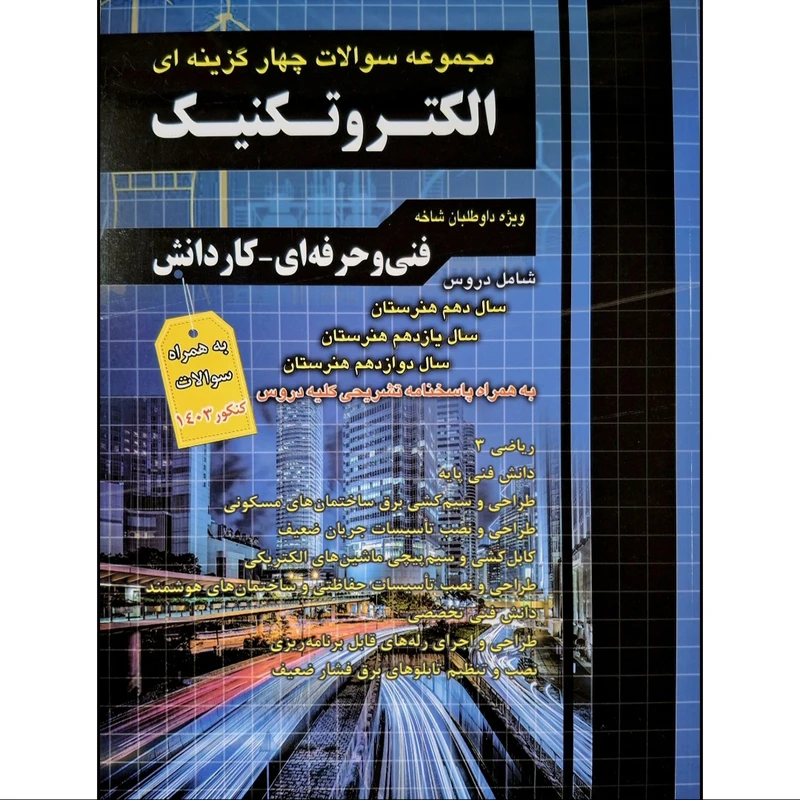 کتاب مجموعه سوالات چهار گزینه ای الکتروتکنیک اثر جمعی از نویسندگان انتشارات چهارخونه