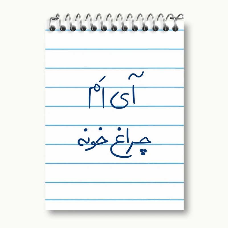 دفتر یادداشت 50 برگ خندالو مدل آی ام چراغ خونه کد 5878