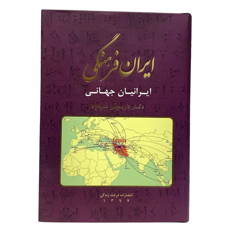کتاب ایران فرهنگی ایرانیان جهانی اثر دکتر داریوش فرهود انتشارات درخت زندگی