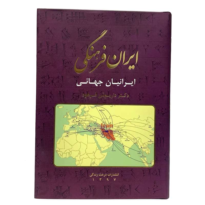 کتاب ایران فرهنگی ایرانیان جهانی اثر دکتر داریوش فرهود انتشارات درخت زندگی کتاب ایران فرهنگی ایرانیان جهانی اثر دکتر داریوش فرهود انتشارات درخت زندگی