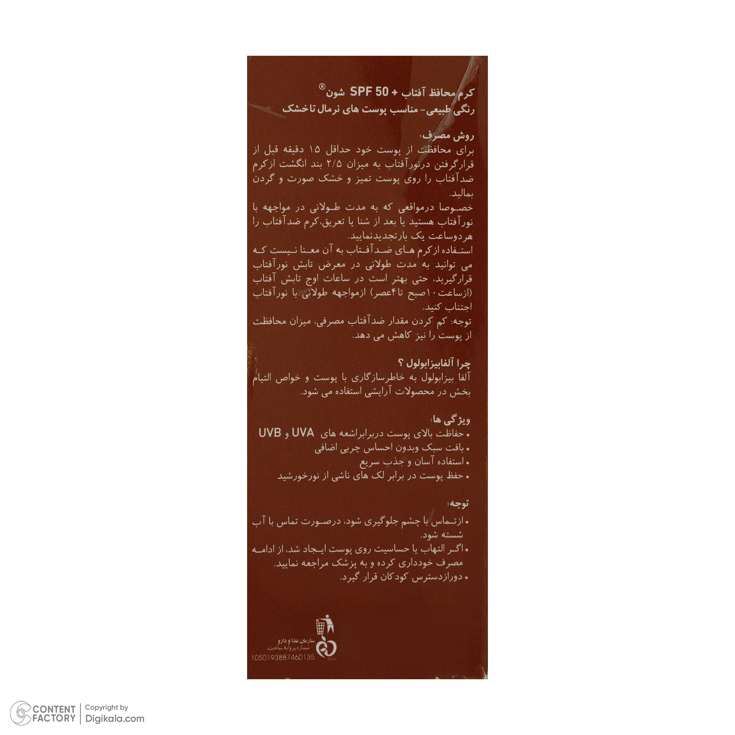 کرم ضد آفتاب رنگی شون +SPF50 مدل Herbal Origin محافظ UVA ،UVB مناسب پوستهای خشک و معمولی حجم 50 میلی گرم