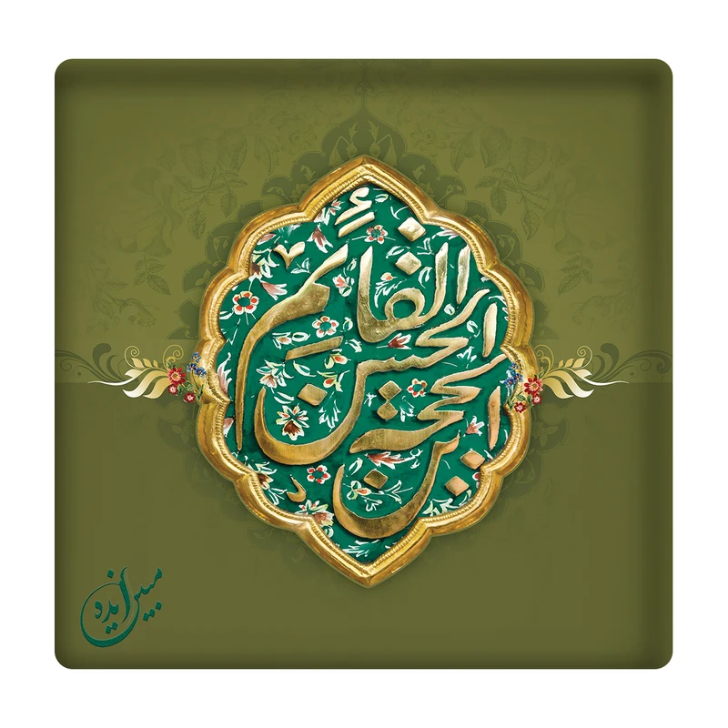 کاشی مبین ایده مدل حجة بن الحسن (عج) km10 کد 116