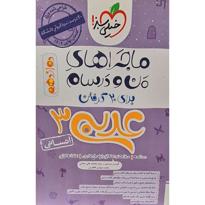 کتاب ماجراهای من و درسام عربی دوازدهم رشته انسانی اثر گودرز سروی انتشارات خیلی سبز کتاب ماجراهای من و درسام عربی دوازدهم رشته انسانی اثر گودرز سروی انتشارات خیلی سبز
