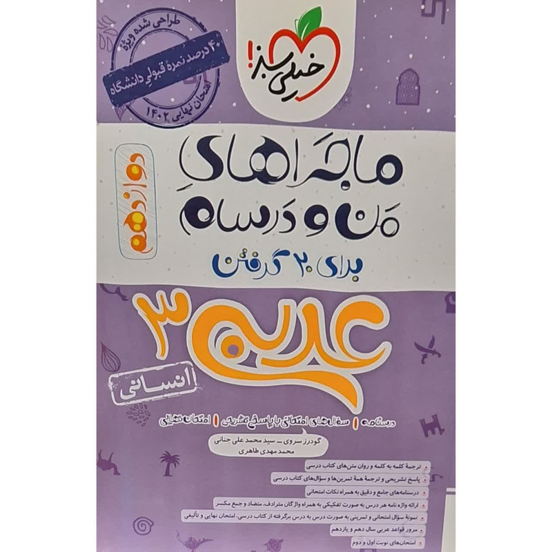 کتاب ماجراهای من و درسام عربی دوازدهم رشته انسانی اثر گودرز سروی انتشارات خیلی سبز کتاب ماجراهای من و درسام عربی دوازدهم رشته انسانی اثر گودرز سروی انتشارات خیلی سبز