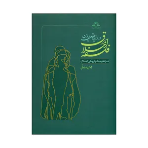 کتاب فلسفه اخلاق در دایره عقل و دین اثر هادی صادقی انتشارات کتاب طه