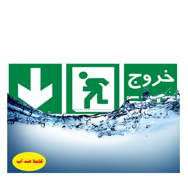 تابلو ایمنی ایمن ساین طرح به سمت خروج پایین کد 1003