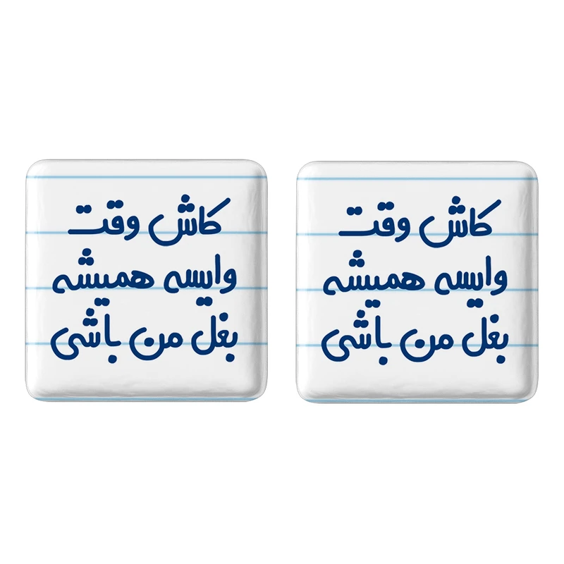 مگنت خندالو مدل کاش وقت وایسه بغل من باشی کد 6696 مجموعه 2 عددی