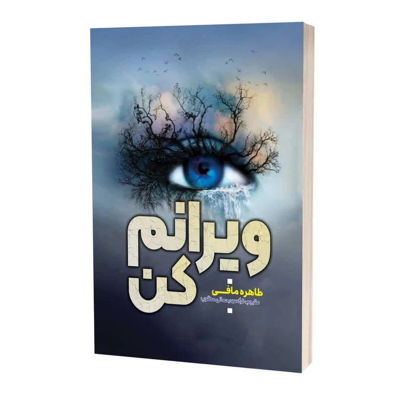 کتاب ویرانم کن اثر طاهره مافی ترجمه نرگس رحمانی مطلوب انتشارات آراستگان