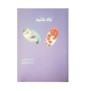 کتاب شاد باشید اثر صدیقه سادات باقرپور و سروناز باقری خلیل انتشارات مهوین
