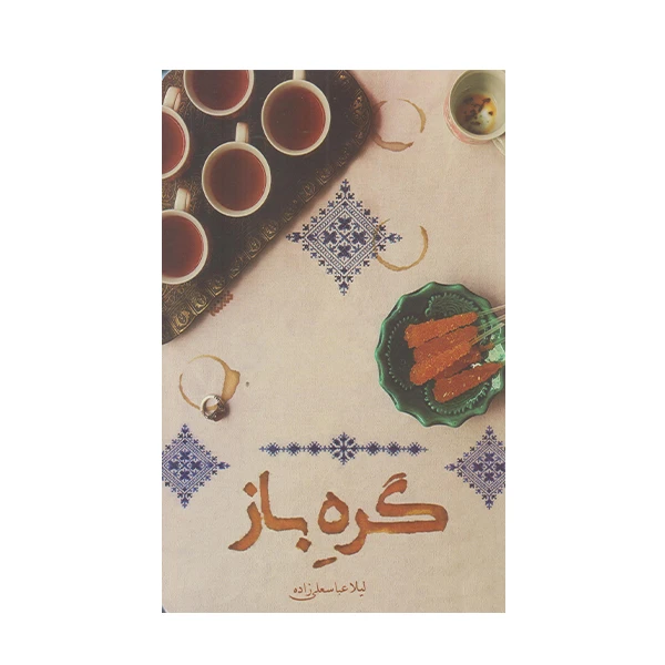 كتاب گره باز اثر ليلا عباسعلي زاده انتشارات كتابستان معرفت