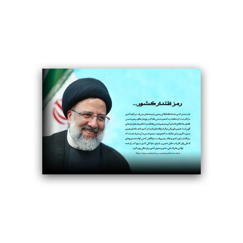 تابلو شاسی طرح آیت الله رئیسی مدل BS756
