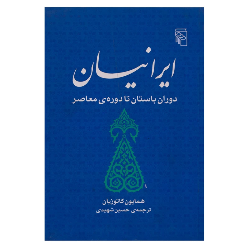 کتاب ایرانیان دوران باستان تا دوره معاصر اثر همایون کاتوزیان نشر مرکز