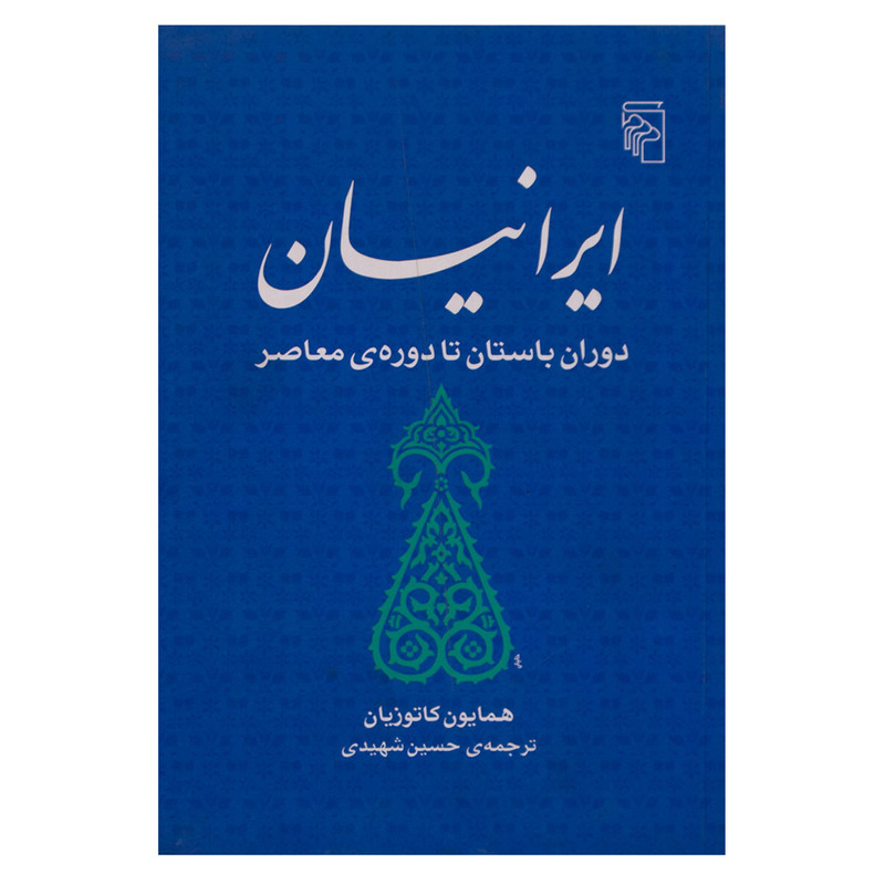 کتاب ایرانیان دوران باستان تا دوره معاصر اثر همایون کاتوزیان نشر مرکز