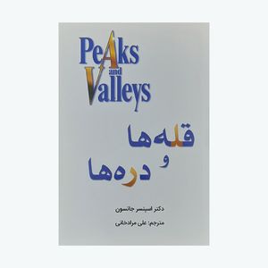 کتاب قله ها و دره ها اثر اسپنسر جانسون انتشارات قلم مهر