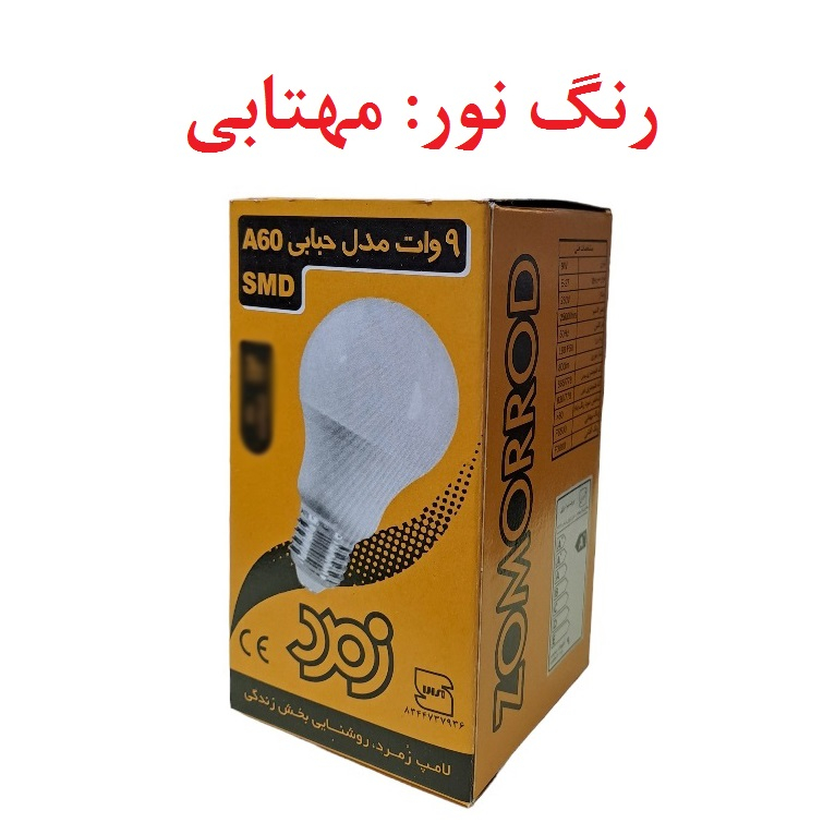 لامپ اس ام دی 9 وات پارس شهاب مدل زمرد پایه E27