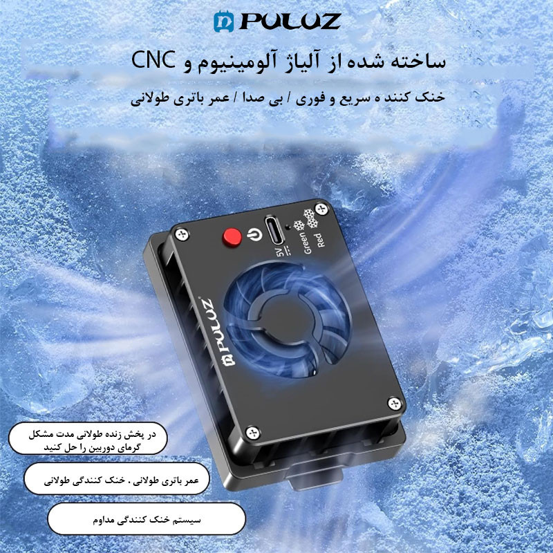 فن خنک کننده دوربین عکاسی پلوز مدل Semiconductor