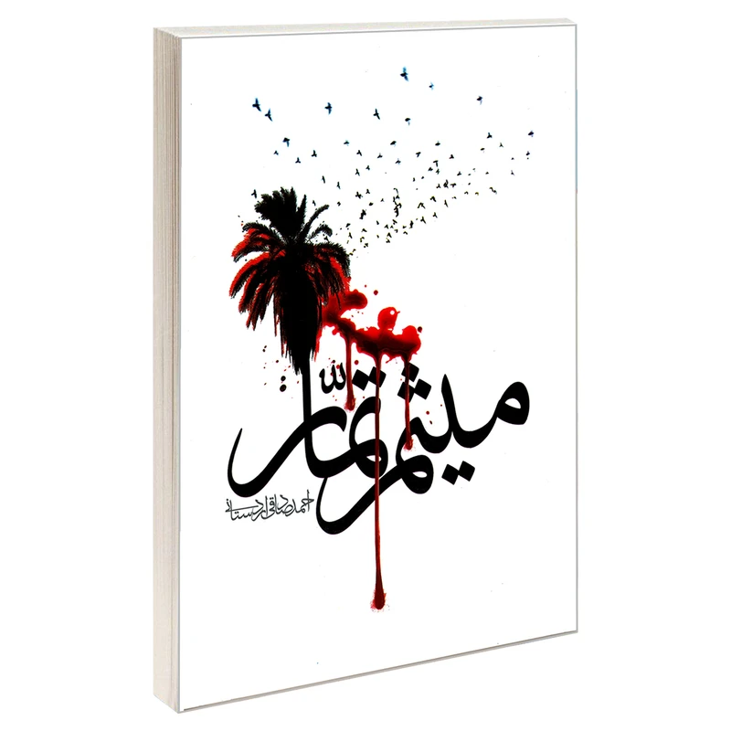 کتاب میثم تمار اثر احمد صادقی اردستانی نشر مشعر