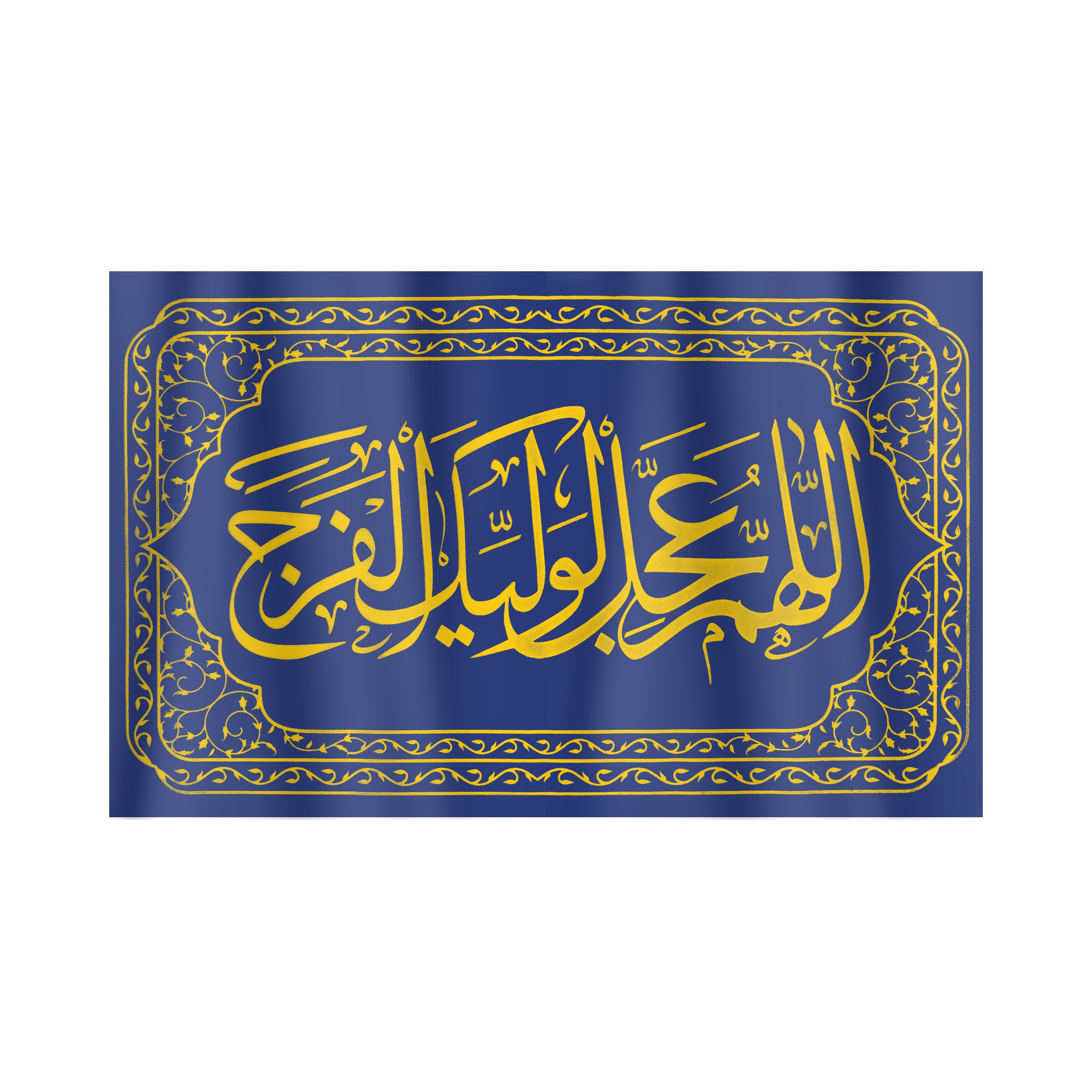 پرچم طرح مذهبی اللهم عجل لولیک الفرج کد 20001362