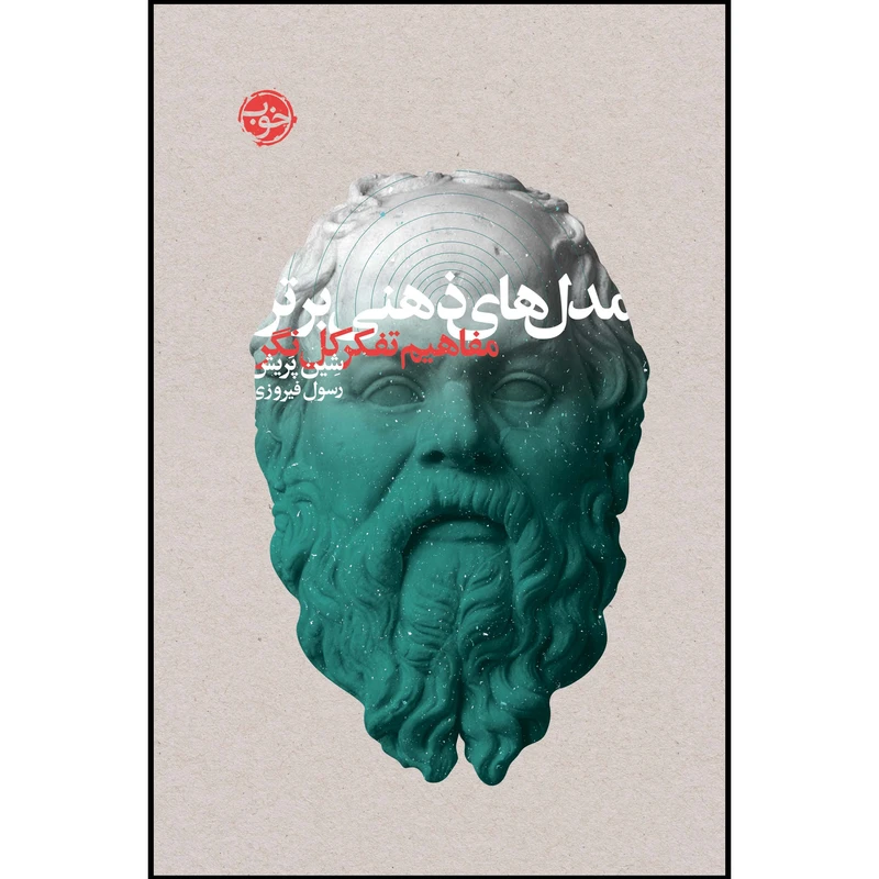 کتاب مدل‌های ذهنی برتر؛ مفاهیم تفکر کل‌نگر اثر شین پریش نشر خوب