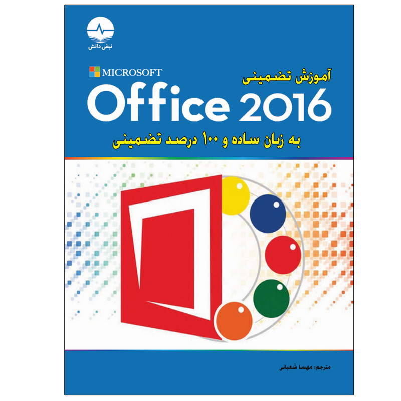 کتاب آموزش تضمینی Office 2016 اثر متیو کونر انتشارات نبض دانش