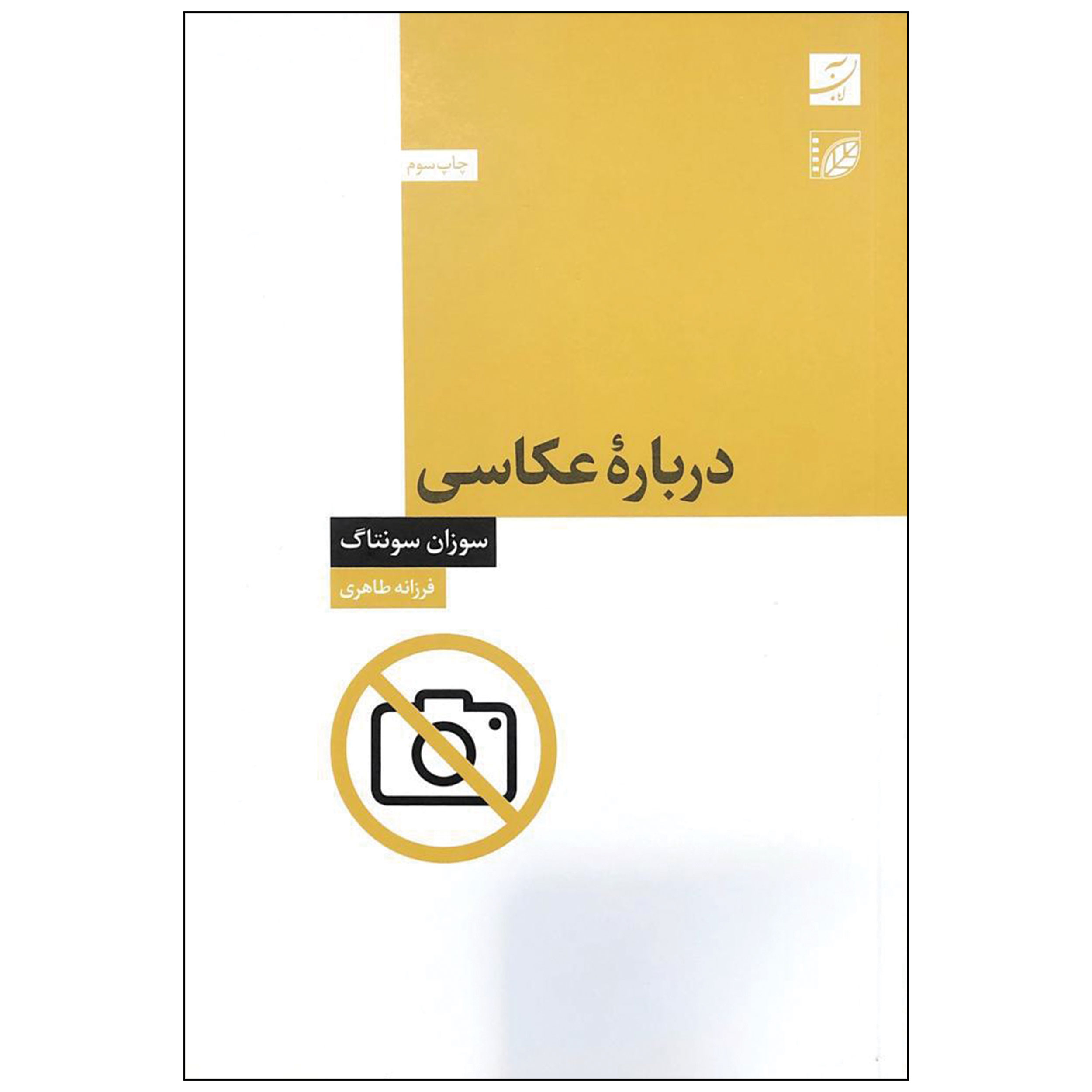 کتاب درباره عکاسی اثر سوزان سونتاگ نشر آبان
