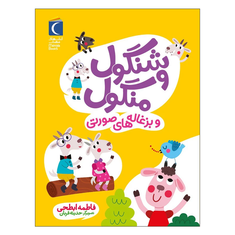 کتاب شنگول و منگول و بزغاله های صورتی اثر فاطمه ابطحی نشر محراب قلم