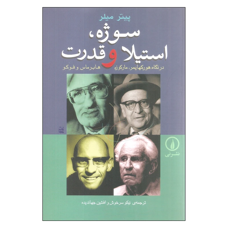 کتاب سوژه، استیلا و قدرت در نگاه هورکهایمر، مارکوزه، هابرماس و فوکو اثر پیتر میلر نشر نی