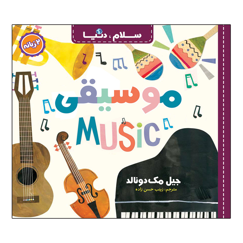 کتاب سلام، دنیا دو زبانه اثر جیل مک دونالد ترجمه زینب حسن زاده انتشارات آسمان علم 21 جلدی